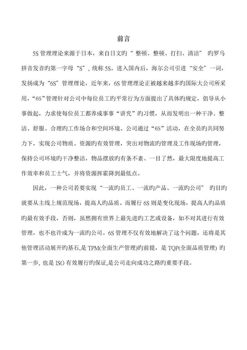 企业六管理与推行标准手册.docx