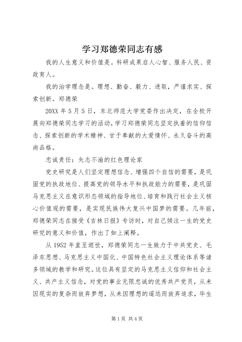 学习郑德荣同志有感.docx