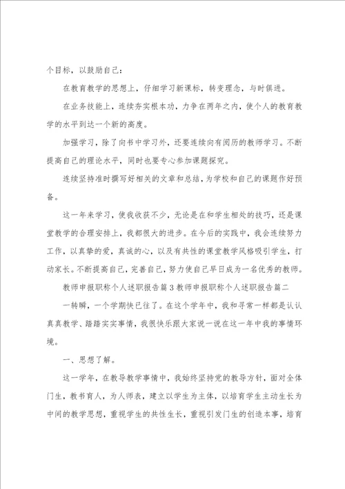 教师申报职称个人述职报告五篇