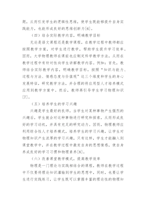 应用型人才培养下的大学物理教学改革论文.docx