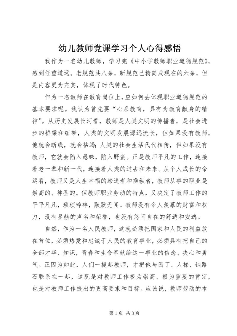 幼儿教师党课学习个人心得感悟.docx