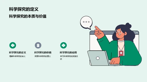 科学探究乐趣无穷