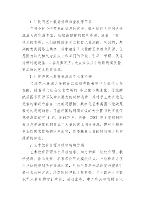 艺术教育资源库模块构建方案与实现的论文.docx