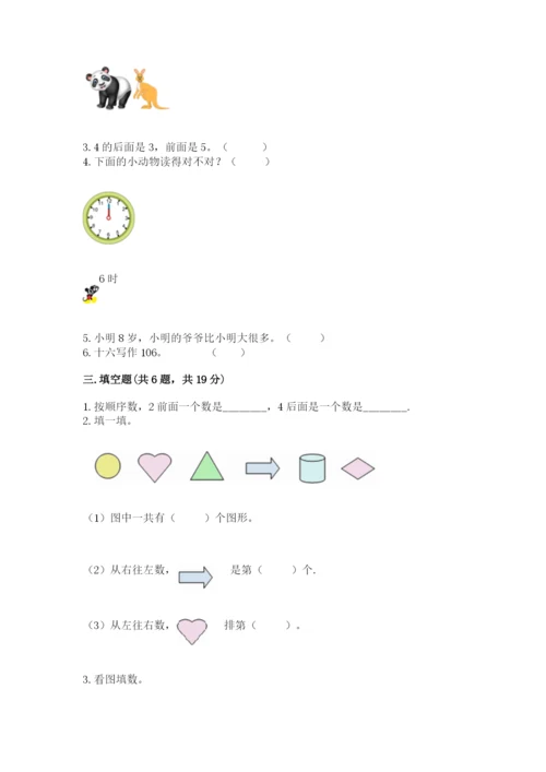 小学一年级上册数学期末测试卷及完整答案【考点梳理】.docx