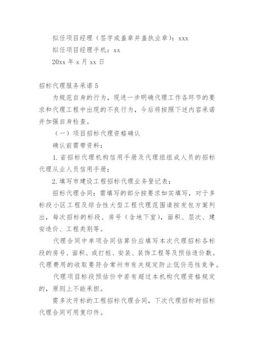 招标代理服务承诺_1.docx