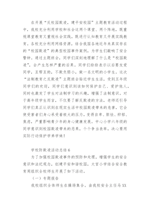 学校防欺凌活动总结.docx