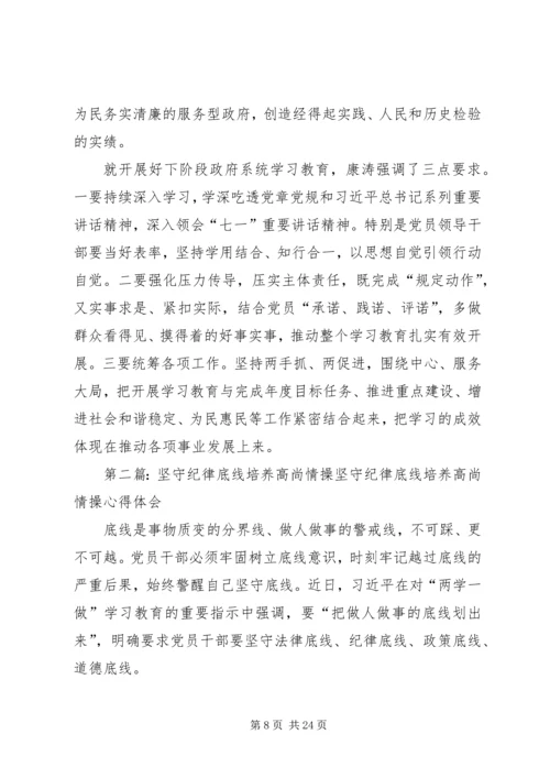 坚守纪律底线培养高尚情操专题发言材料.docx