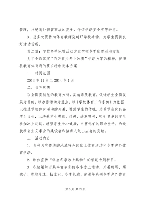 冬季冰雪活动方案.docx