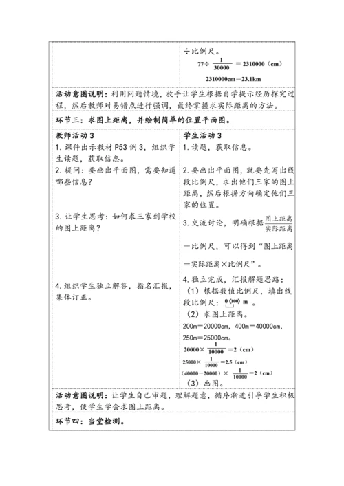 大单元教学【核心素养目标】4.7  比例尺（2）（表格式）教学设计