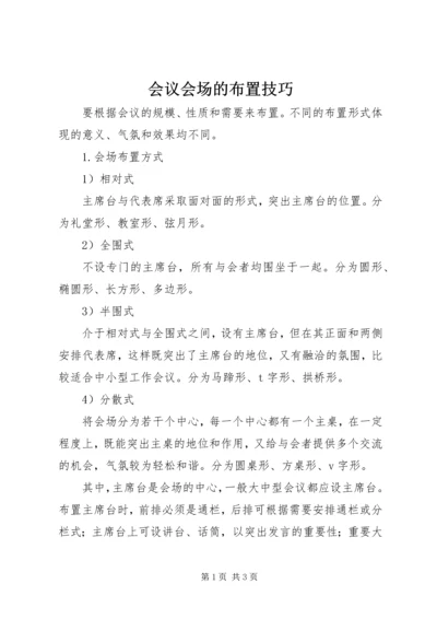 会议会场的布置技巧 (3).docx