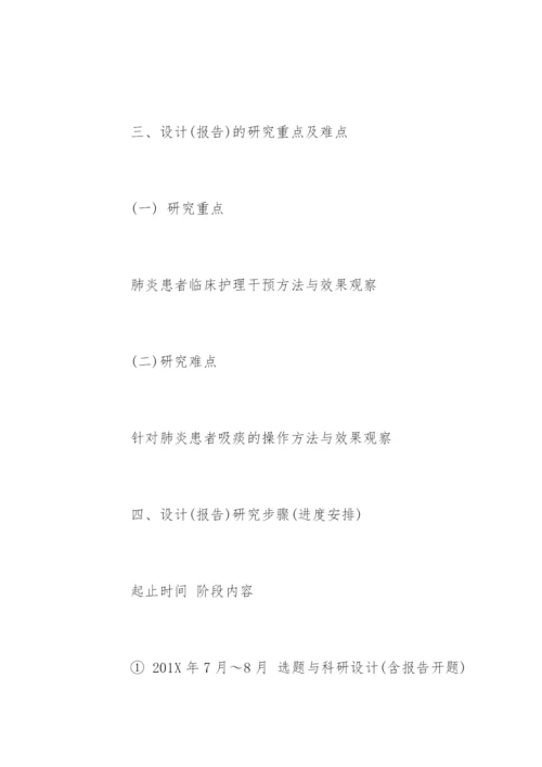 护理专业论文开题报告精编.docx