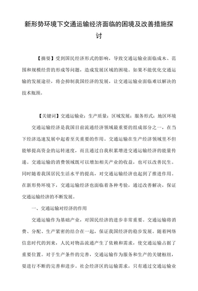 新形势环境下交通运输经济面临的困境及改善措施探