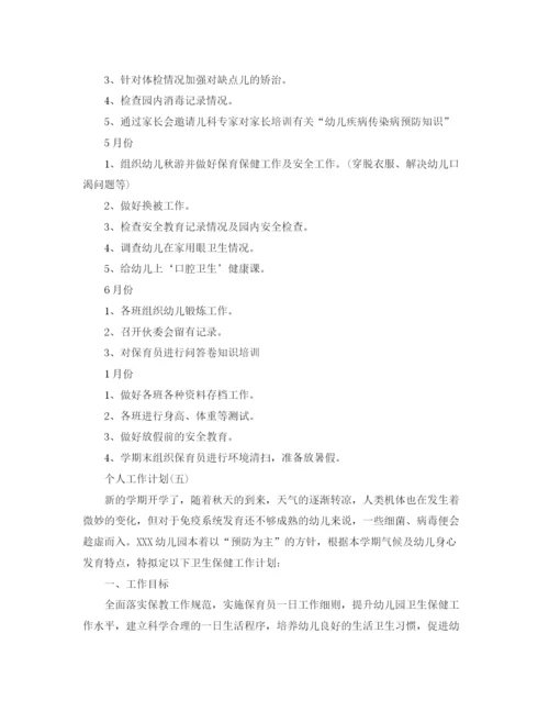 精编之年幼儿园保健医生的个人工作计划范文5篇.docx