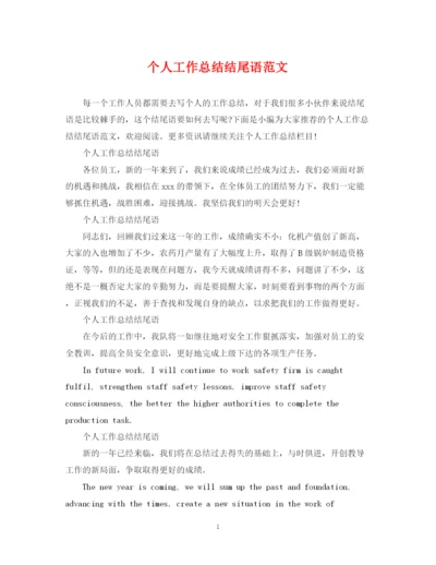 精编之个人工作总结结尾语范文.docx