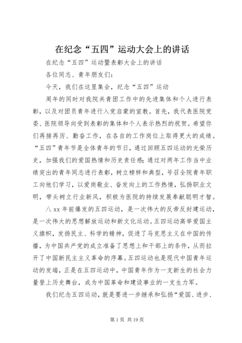 在纪念“五四”运动大会上的讲话_1.docx