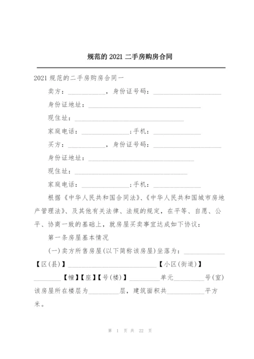 规范的2021二手房购房合同.docx