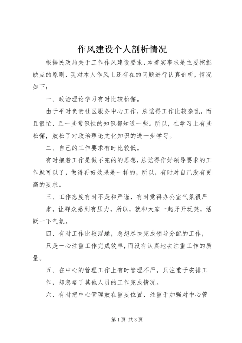 作风建设个人剖析情况 (4).docx