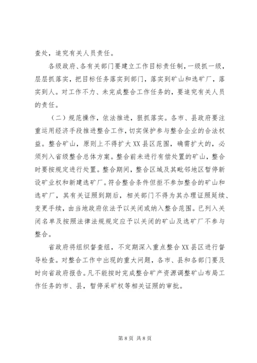 对矿产资源开发进行整合的实施意见.docx