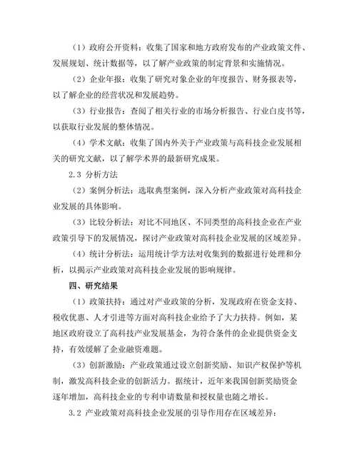 产业政策对高科技企业发展的引导作用