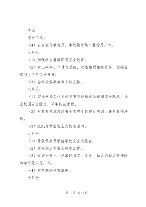 教育系统年度安全工作计划.docx