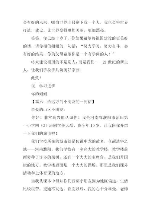 给远方小朋友的一封信500字-2.docx