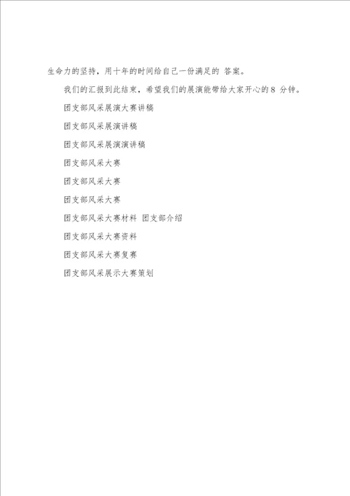 团支部风采展演大赛讲稿