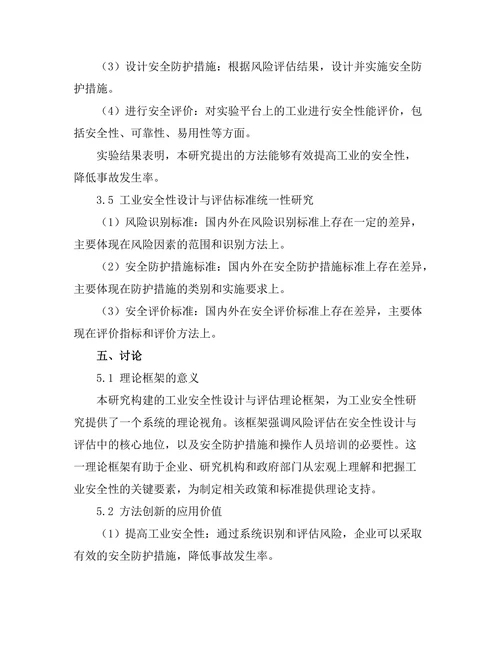 工业机器人安全性设计与评估