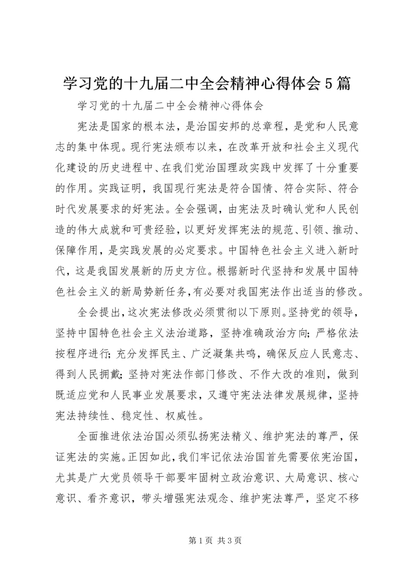 学习党的十九届二中全会精神心得体会5篇 (2).docx