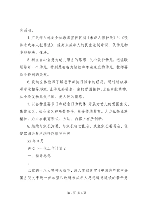 精选关心下一代工作计划.docx