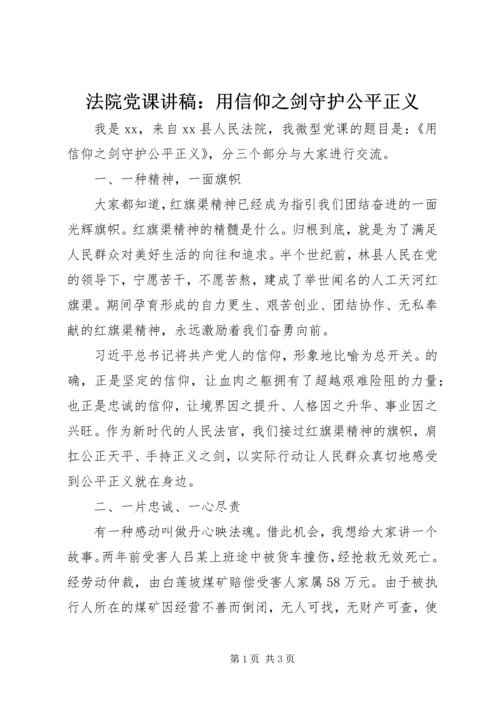 法院党课讲稿：用信仰之剑守护公平正义 (2).docx