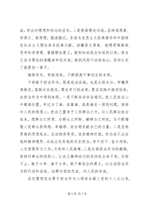 坚定理想信念勇于担当作为心得体会三篇.docx