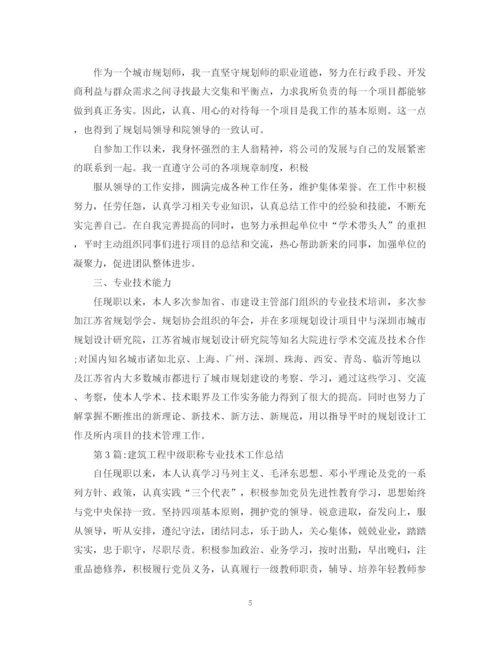 精编之个人工作总结建筑中级职称工作总结范文.docx