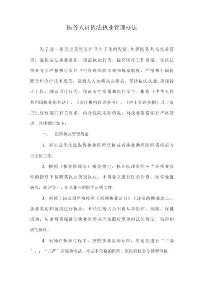 医务人员依法执业管理办法.docx