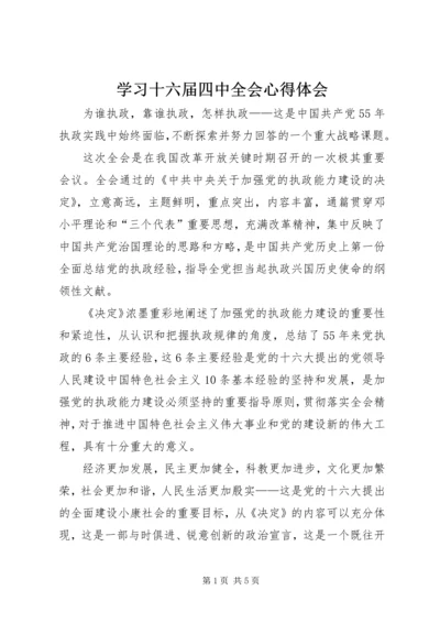 学习十六届四中全会心得体会 (5).docx