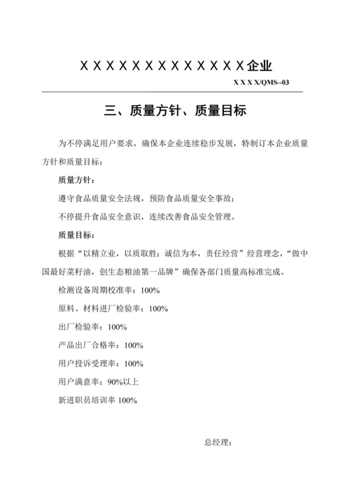 食品质量安全手册模板.docx
