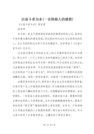 以奋斗者为本(一名铁路人的感想).docx