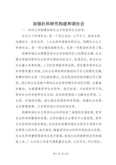 加强社科研究构建和谐社会 (2).docx