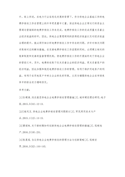 供电企业电费抄核收管理的几点思考分析.docx