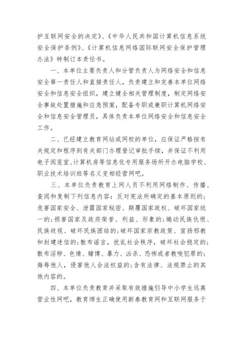 单位网络信息安全管理承诺书6篇.docx