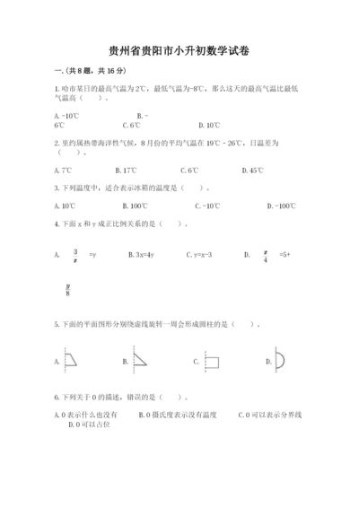 贵州省贵阳市小升初数学试卷及完整答案【易错题】.docx