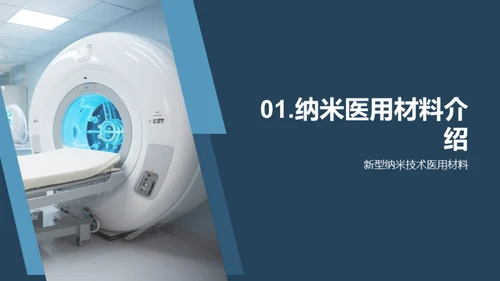 纳米医疗：探索未来