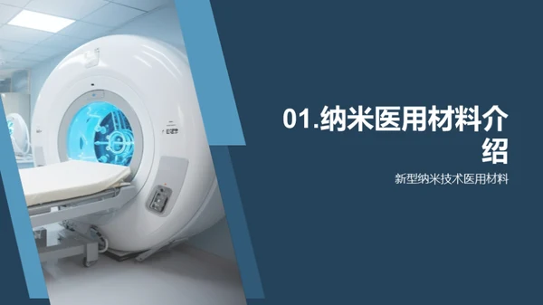 纳米医疗：探索未来