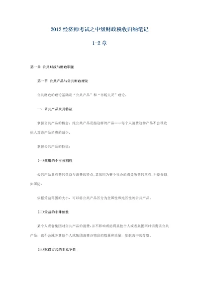 xx2经济师考试之中级财政税收归纳笔记12章