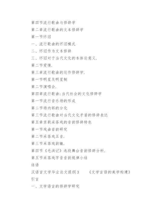 汉语言文学毕业论文提纲.docx