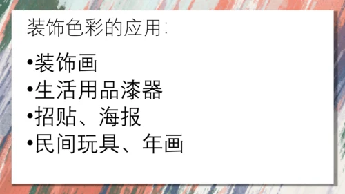 3.用装饰色彩来表达++课件共28页-2022-2023学年人美版八年级美术上册