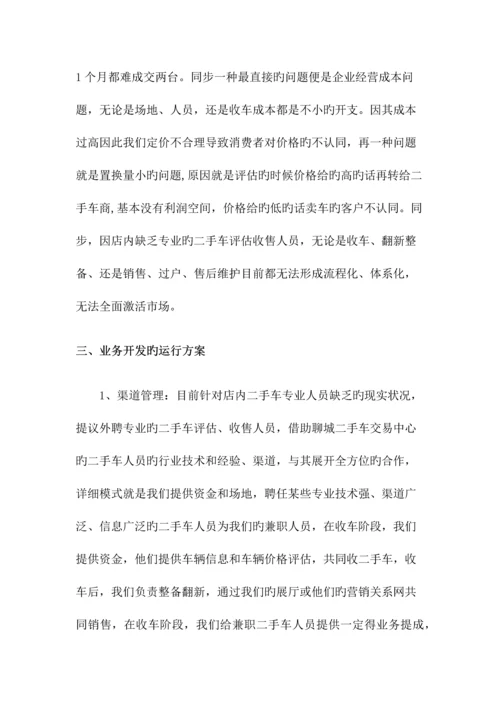 山东银泰名车汇二手车业务运营方案范文.docx