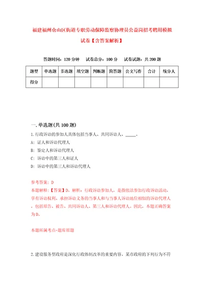 福建福州仓山区街道专职劳动保障监察协理员公益岗招考聘用模拟试卷含答案解析9