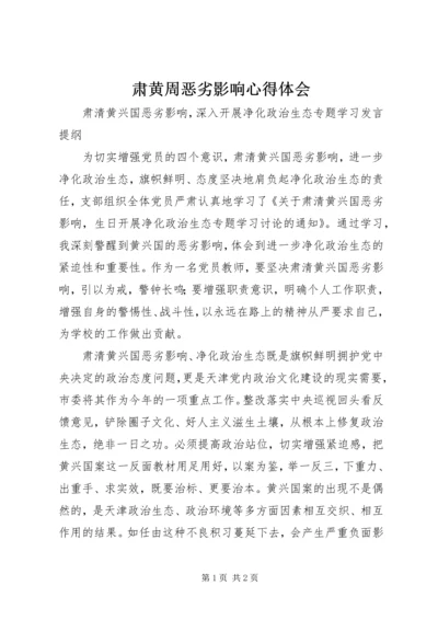 肃黄周恶劣影响心得体会 (2).docx