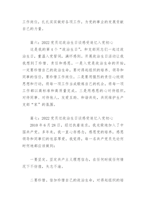 2022党员过政治生日谈感受追忆入党初心(精选12篇).docx