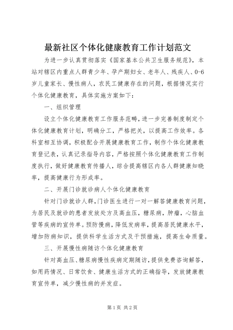 最新社区个体化健康教育工作计划范文.docx